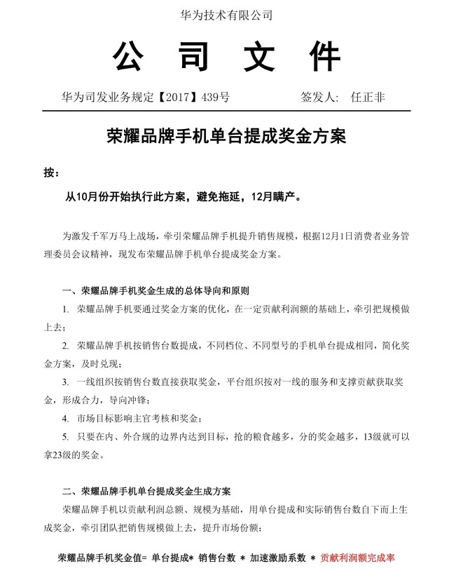 任正非簽發(fā)榮耀手機(jī)激勵(lì)方式,基層員工季度獎(jiǎng)金有望達(dá)百萬