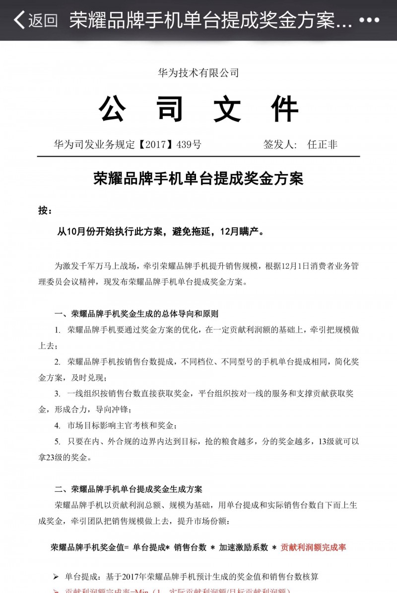 華為否認(rèn)提前發(fā)年終獎 員工稱文件是手機(jī)銷售激勵計劃