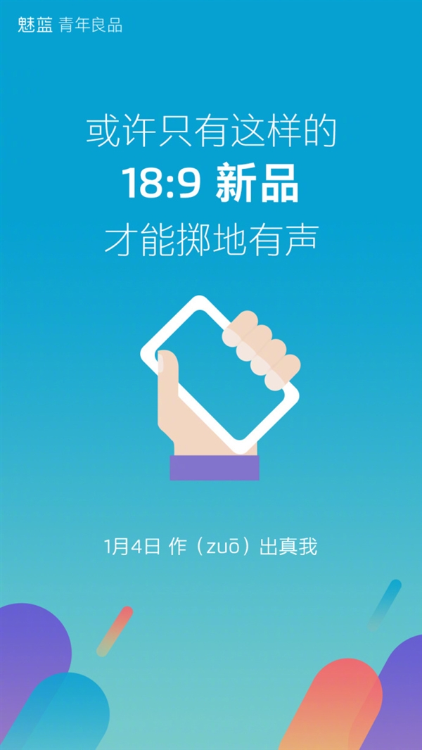 2018第一機(jī)！魅藍(lán)首款18:9手機(jī)終于來了