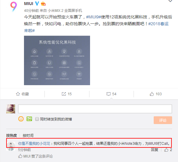 諸多米粉表示:升級小米MIUI9后春運搶票也快了