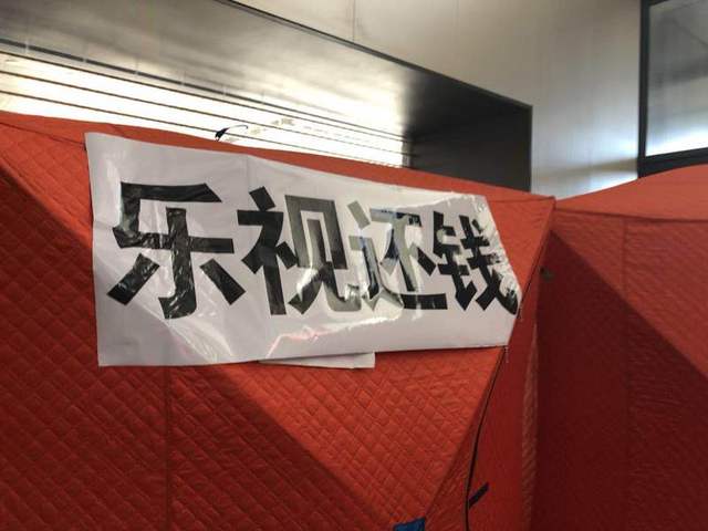 又來了一波供應(yīng)商向樂視討要“過年救命錢”，在樂視大廈搭了過冬帳篷