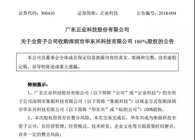 正業(yè)科技全資子公司集銀科技擬現(xiàn)金6600萬元收購華東興100%股權