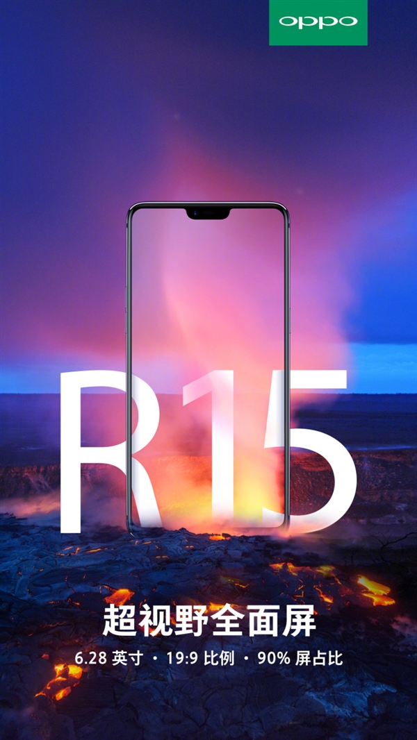 OPPO R15確認采用19:9超視野全面屏:屏占比90%