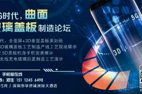 5G時(shí)代，雙曲面玻璃引領(lǐng)全面屏手機行業(yè)主流高峰論壇
