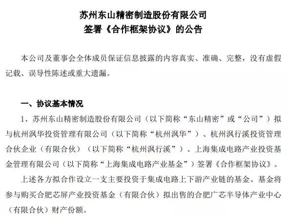 東山精密參與設(shè)立40億元產(chǎn)業(yè)基金