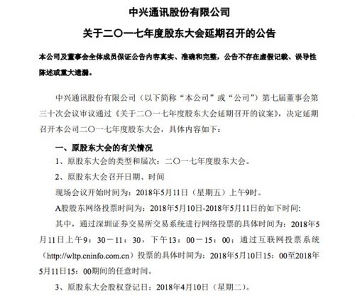 中興通訊:2017年度股東大會延期
