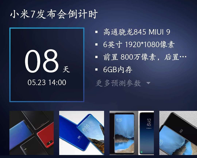 小米7與八周年紀(jì)念版小米8齊發(fā):月底深圳見(jiàn) 米粉沸騰吧