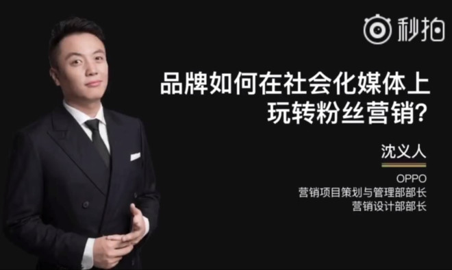 OPPO國內(nèi)操盤手沈義人:曾是小米社區(qū)運(yùn)營人員