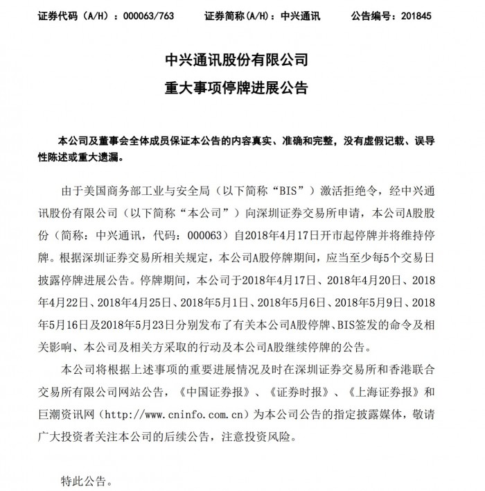 中興公告稱由于美國拒絕激活令 股票將繼續(xù)停牌