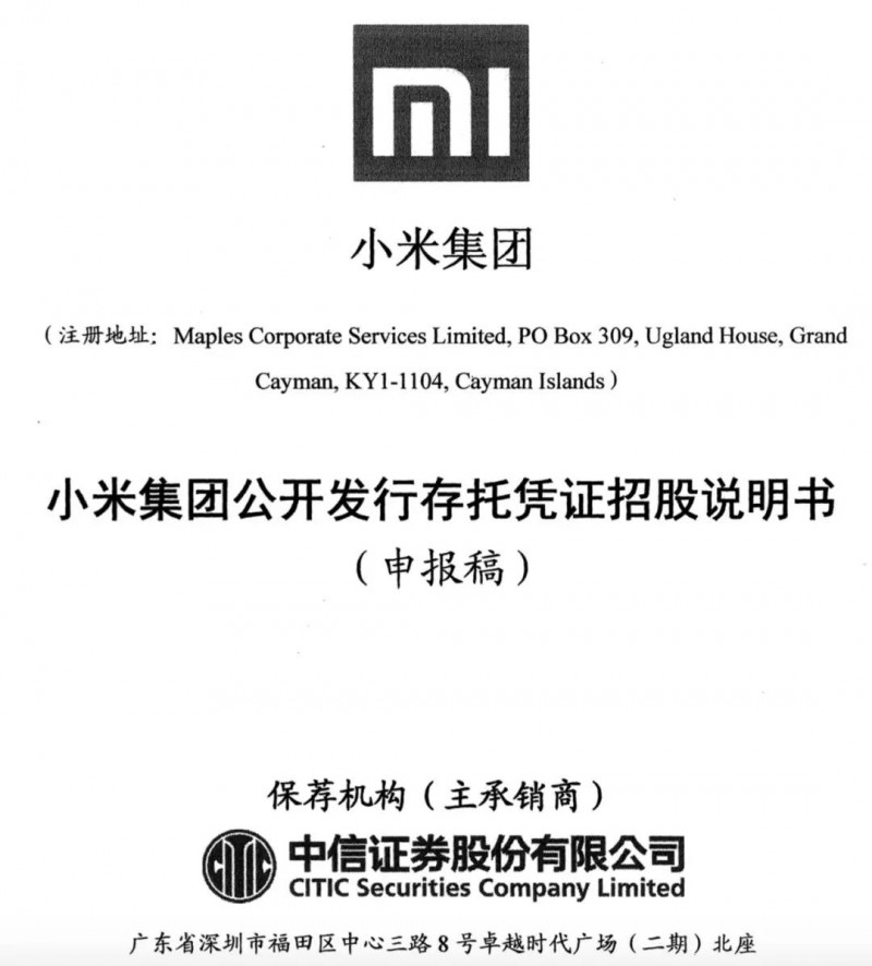 小米正式A股上市:詳解A股招股說明書