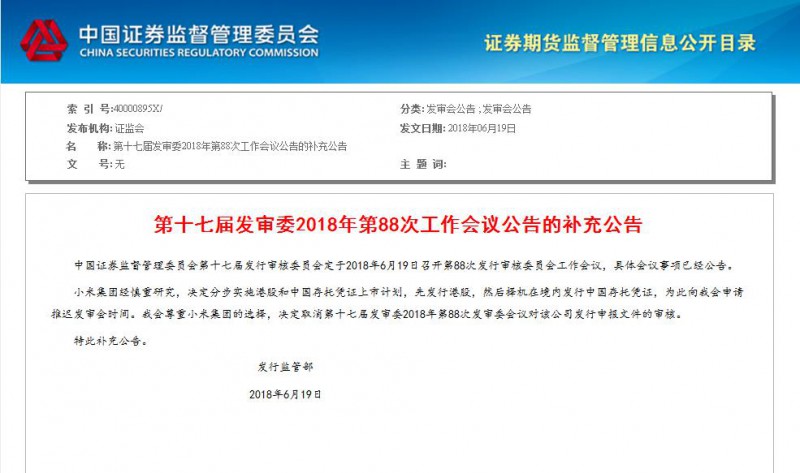 小米推遲CDR發(fā)行申請 證監(jiān)會回應(yīng)稱“尊重小米選擇 決定取消審核”