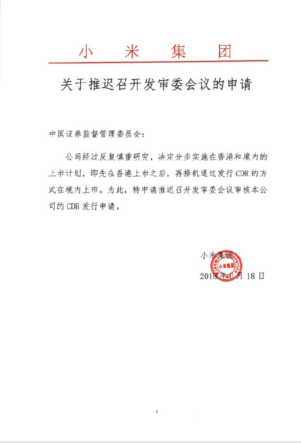 小米推遲CDR發(fā)行申請 證監(jiān)會回應(yīng)稱“尊重小米選擇 決定取消審核”