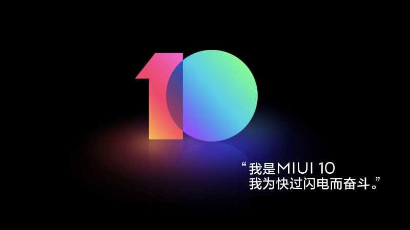 AI加持的全面屏系統MIUI10迎來首批開發(fā)版升級 10款機型嘗鮮