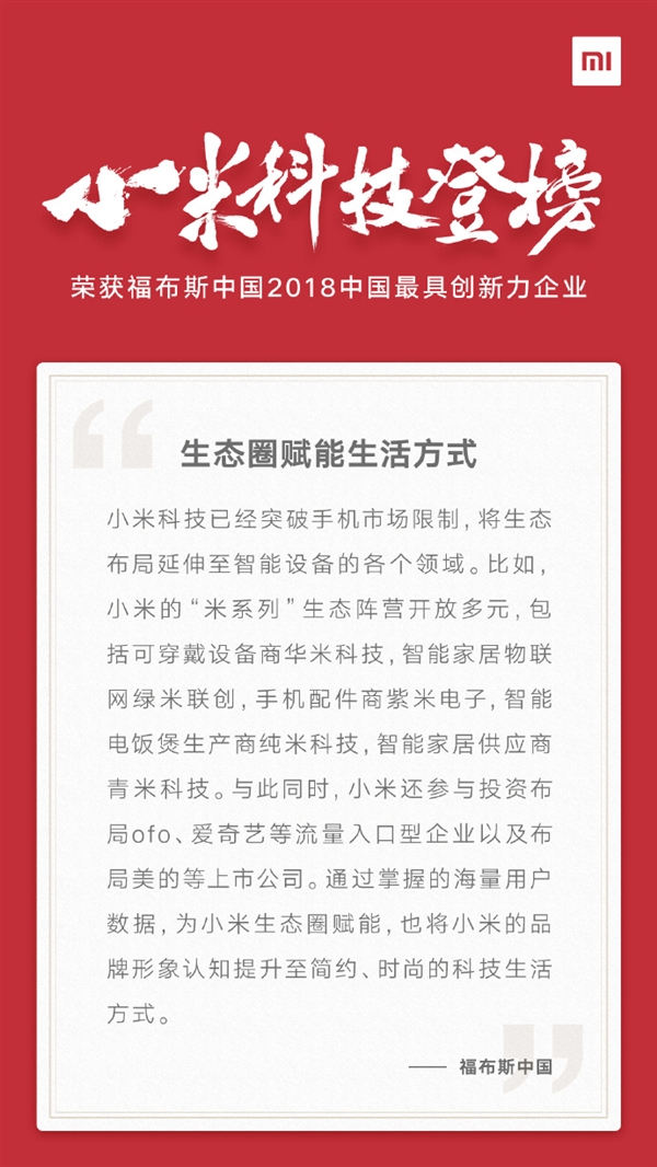 福布斯發(fā)布中國50家最具創(chuàng)新力企業(yè)榜單:小米憑生態(tài)圈上榜
