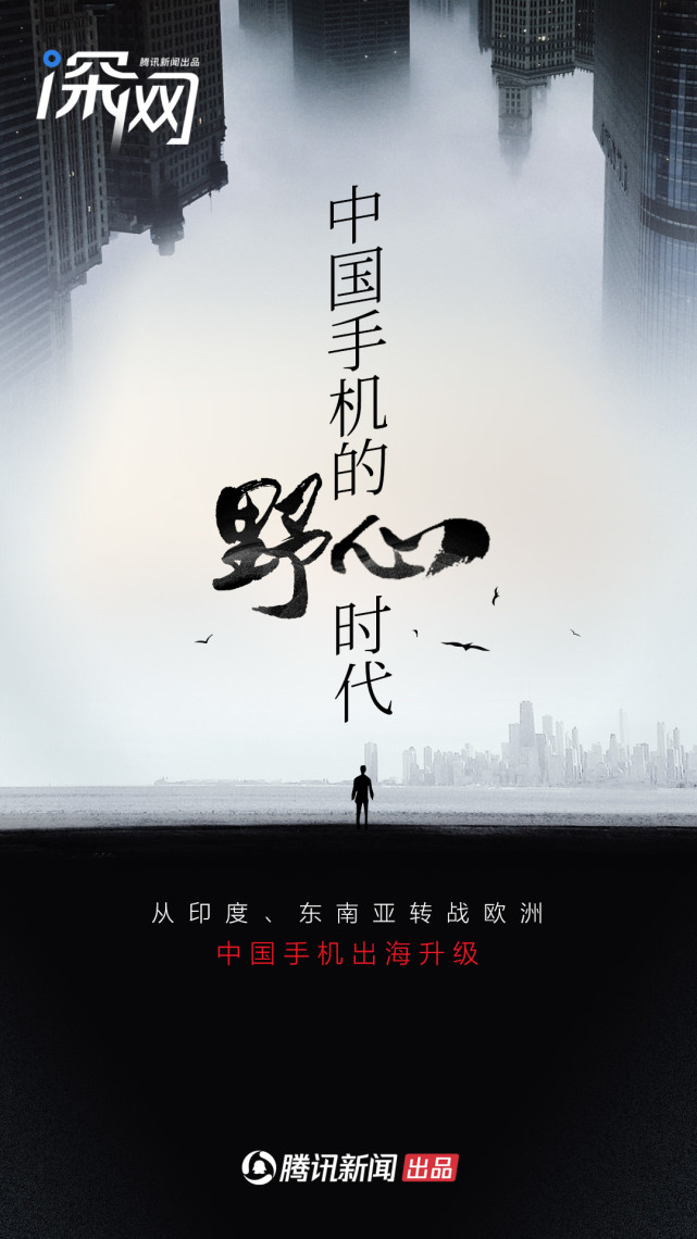 從印度、東南亞轉(zhuǎn)戰(zhàn)歐洲，中國手機(jī)出海升級