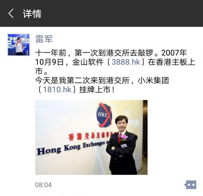 雷軍：今天是我第二次來到港交所 小米掛牌上市！
