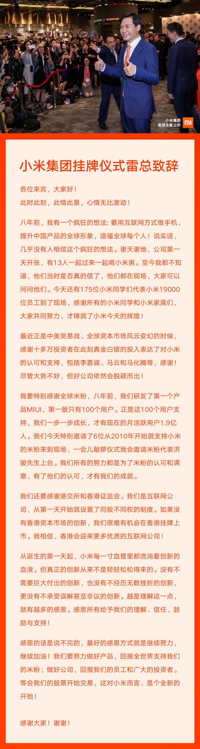 小米掛牌儀式雷軍致辭：最好的感恩方式就是繼續(xù)努力！