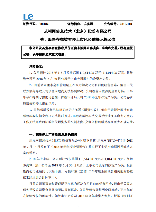 樂視網(wǎng):上半年預虧11億元 公司存股票被暫停上市風險
