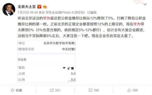 華為確認(rèn)北京員工公積金繳存降至5% 網(wǎng)友:相當(dāng)于降薪8%