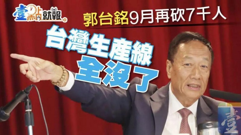 傳鴻海9月裁員7000人:臺灣生產(chǎn)線全部取消