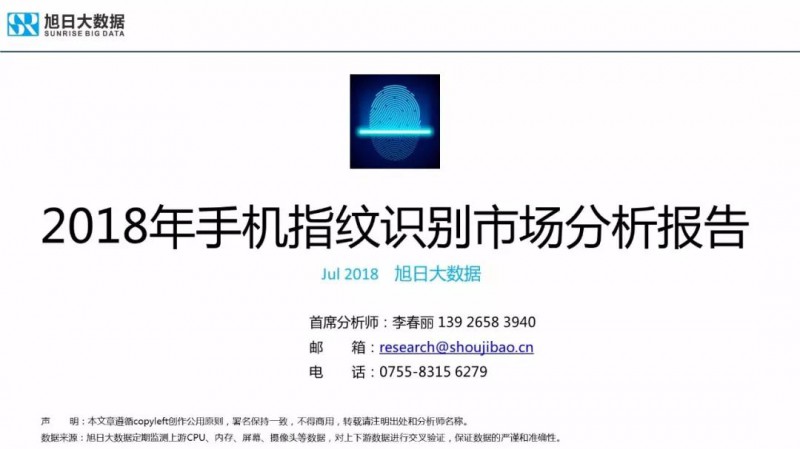 2018年手機指紋識別市場(chǎng)現狀與趨勢報告:屏下指紋手機今年出貨量將超1000萬(wàn)部
