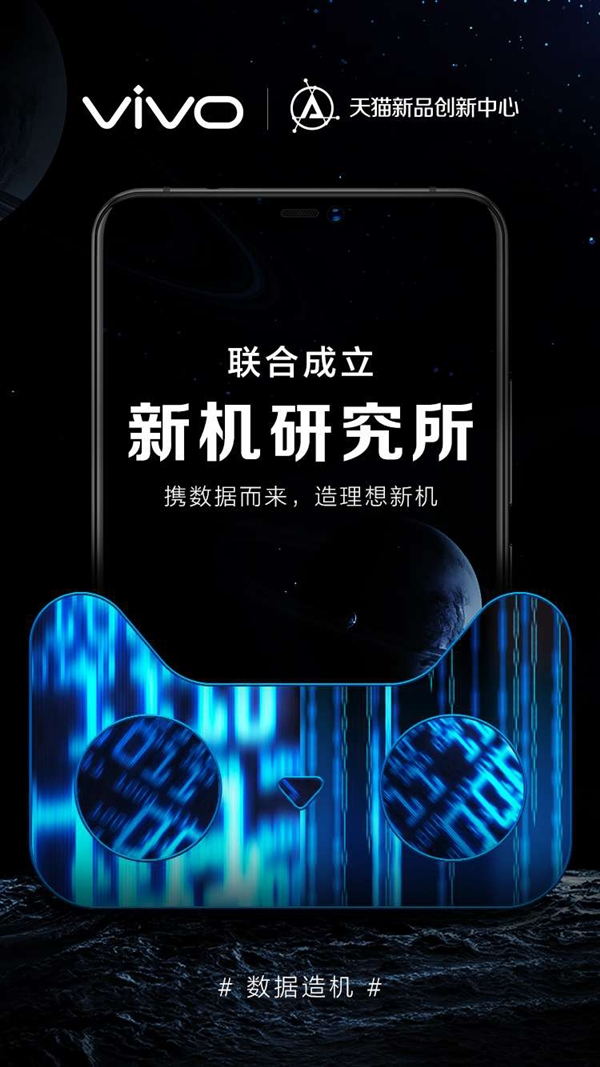 第一家！vivo聯(lián)手天貓成立新機(jī)研究所：首開手機(jī)C2B制造先河