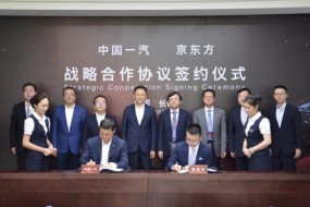BOE（京東方）與中國(guó)第一汽車集團(tuán)簽訂戰(zhàn)略合作協(xié)議