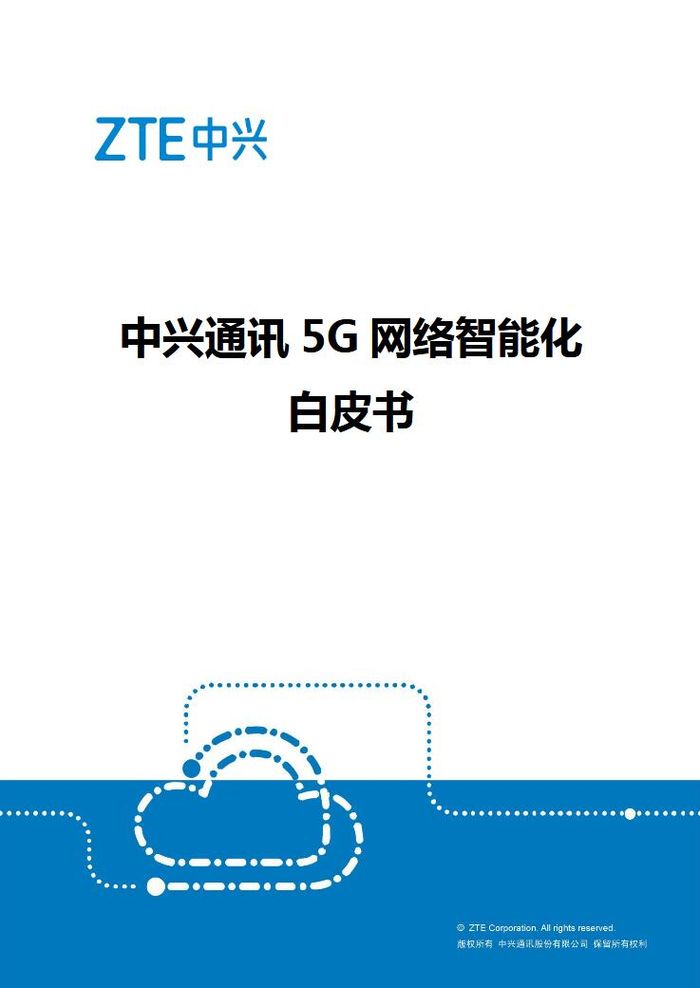 中興通訊發(fā)布5G網(wǎng)絡(luò)智能化白皮書