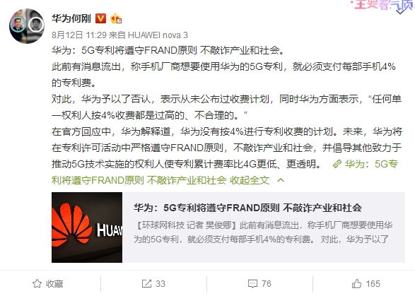 華為5G專利授權(quán)費(fèi)首次披露：將守FRAND原則 不敲詐產(chǎn)業(yè)和社會(huì)