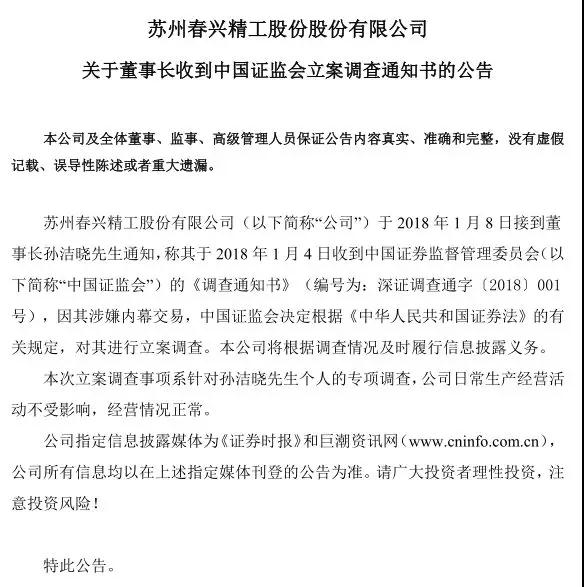 春興精工實控人內(nèi)幕交易被罰10年市場禁入:股價暴跌近60%