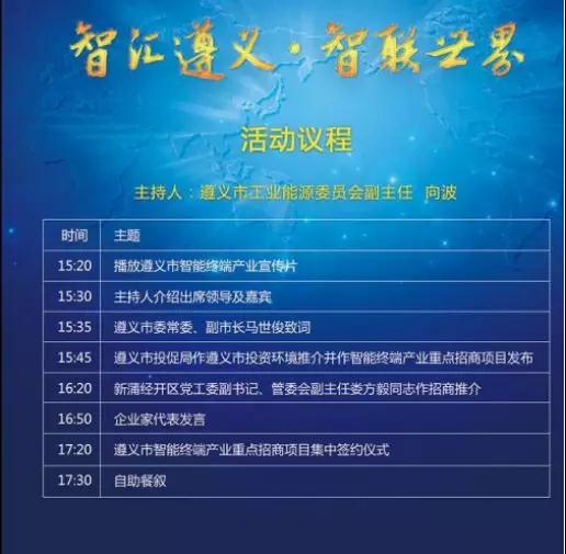 2018年遵義市智能終端產(chǎn)業(yè)專(zhuān)題招商會(huì )即將召開(kāi)