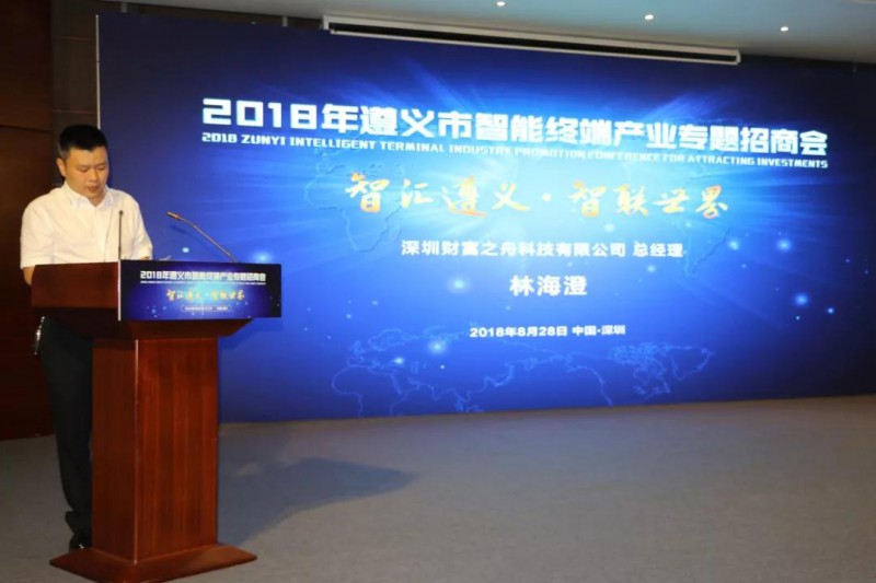 遵義市智能終端產(chǎn)業(yè)專題招商會(huì)在深圳舉行，現(xiàn)場(chǎng)簽約“吸金”21億元