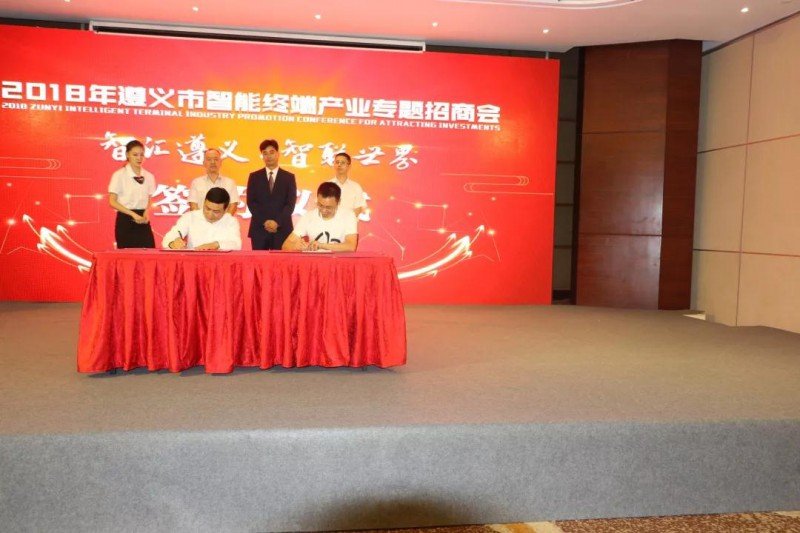 遵義市智能終端產(chǎn)業(yè)專題招商會(huì)在深圳舉行，現(xiàn)場(chǎng)簽約“吸金”21億元