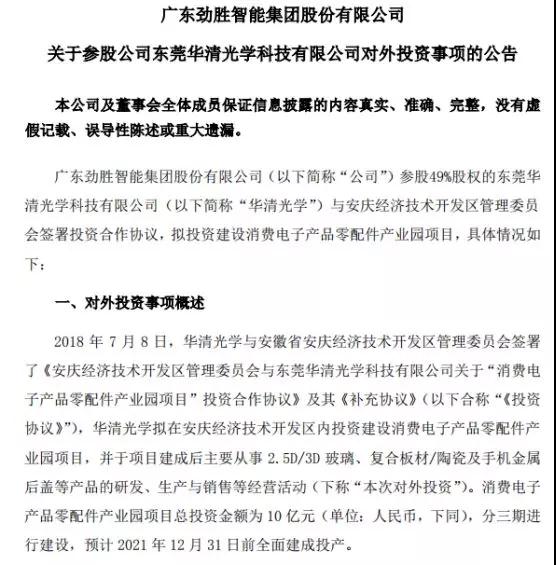 抱團取暖？勁勝智能30億投結構件項目，引東山精密入局