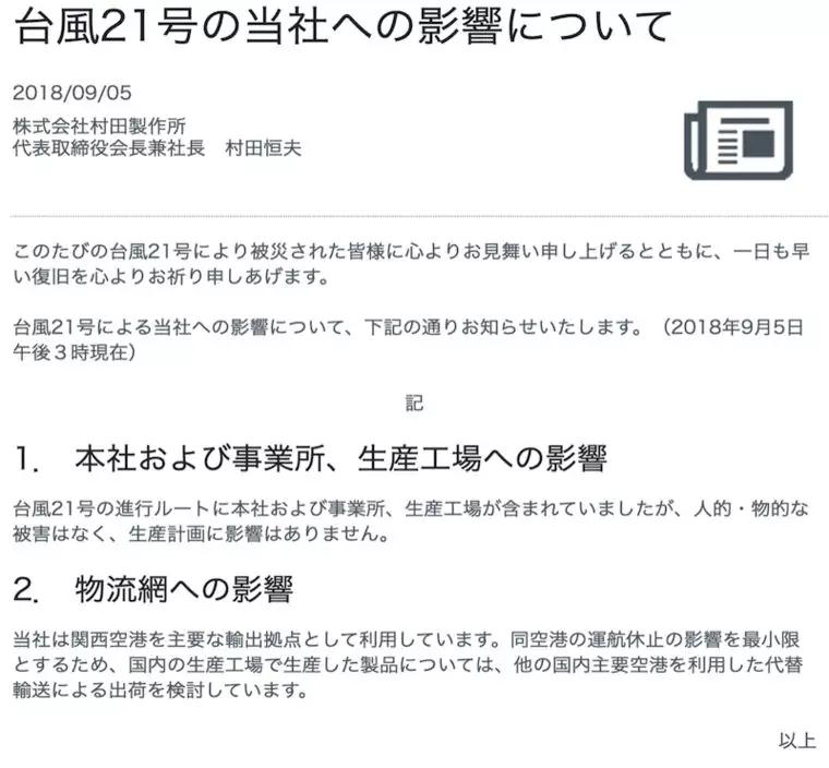 遭日本臺風(fēng)影響：被動元器件、面板或缺貨漲價