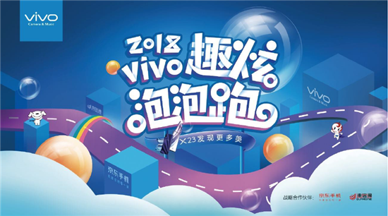 vivo攜手京東、迪信通開(kāi)啟2018趣炫泡泡跑