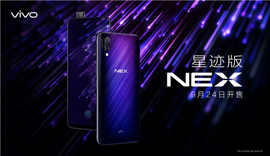 潮流外觀(guān)+強(qiáng)悍配置，vivo NEX星跡版發(fā)布，將成高端旗艦暢銷(xiāo)單品
