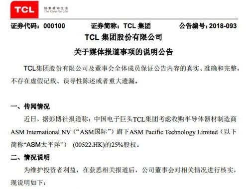 TCL集團(tuán)回應(yīng)收購ASM太平洋股權(quán)傳聞:無實(shí)質(zhì)性進(jìn)展