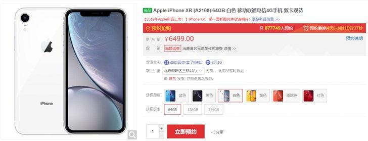 距開(kāi)售4天，蘋(píng)果iPhone XR京東預(yù)約量逼近90萬(wàn)