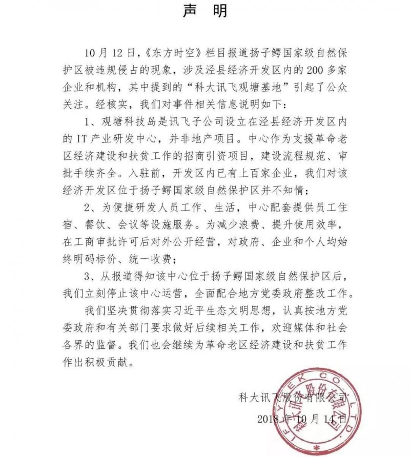揚子鱷保護區遭科大訊飛侵占 當地官員:誰(shuí)說(shuō)不能占