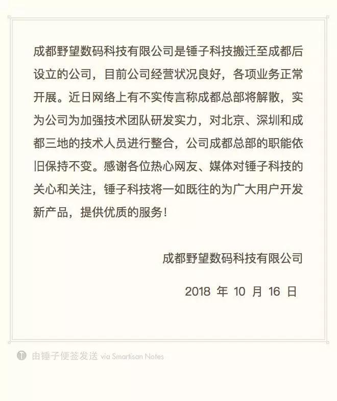 錘子否認(rèn)成都解散：但資金困難并不好過！