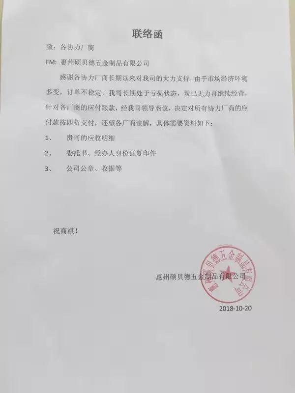 碩貝德孫公司:對所有協(xié)力廠商應付款按四折支付