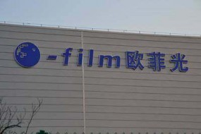 歐菲科技：指紋與攝像頭模組雙重發(fā)力，2018年凈利增長(cháng)120%-150%