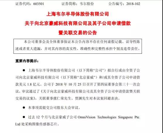 韋爾股份:向北京豪威及其子公司申請借款1.8億美元