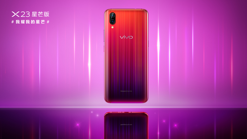 vivo X23星芒版魅力四射閃耀光芒，今日正式開啟預(yù)售