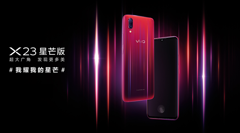 vivo X23星芒版魅力四射閃耀光芒，今日正式開啟預(yù)售