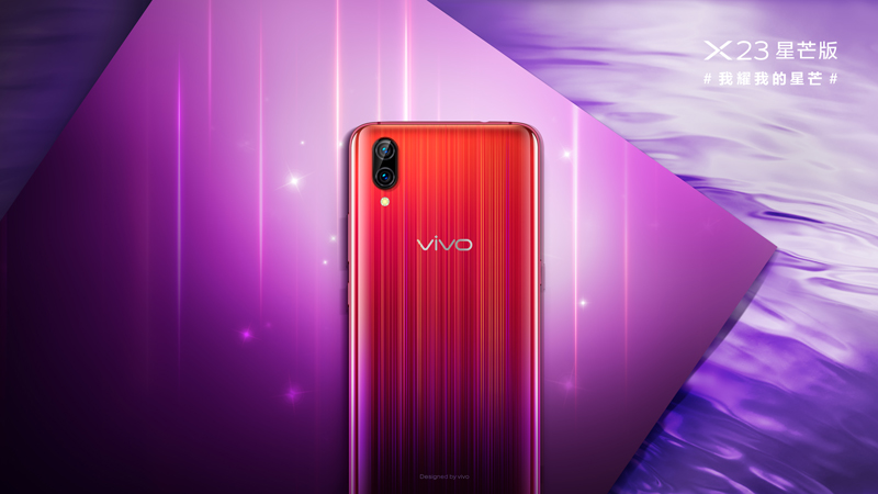 vivo X23星芒版魅力四射閃耀光芒，今日正式開啟預(yù)售