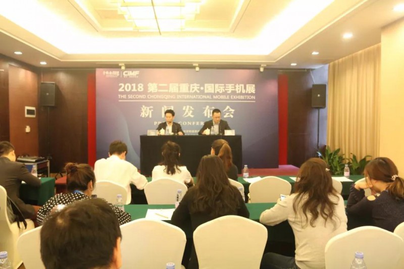 “2018第二屆重慶·國際手機(jī)展”新聞發(fā)布會隆重召開