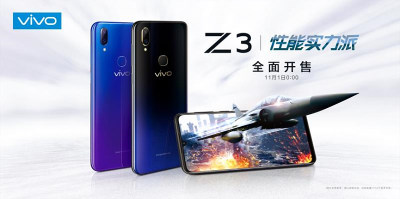  性能實力派vivo Z3今日開售，售價1598元起