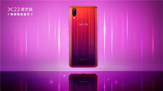 如宇宙般神秘夢幻，vivo X23星芒版火爆開售
